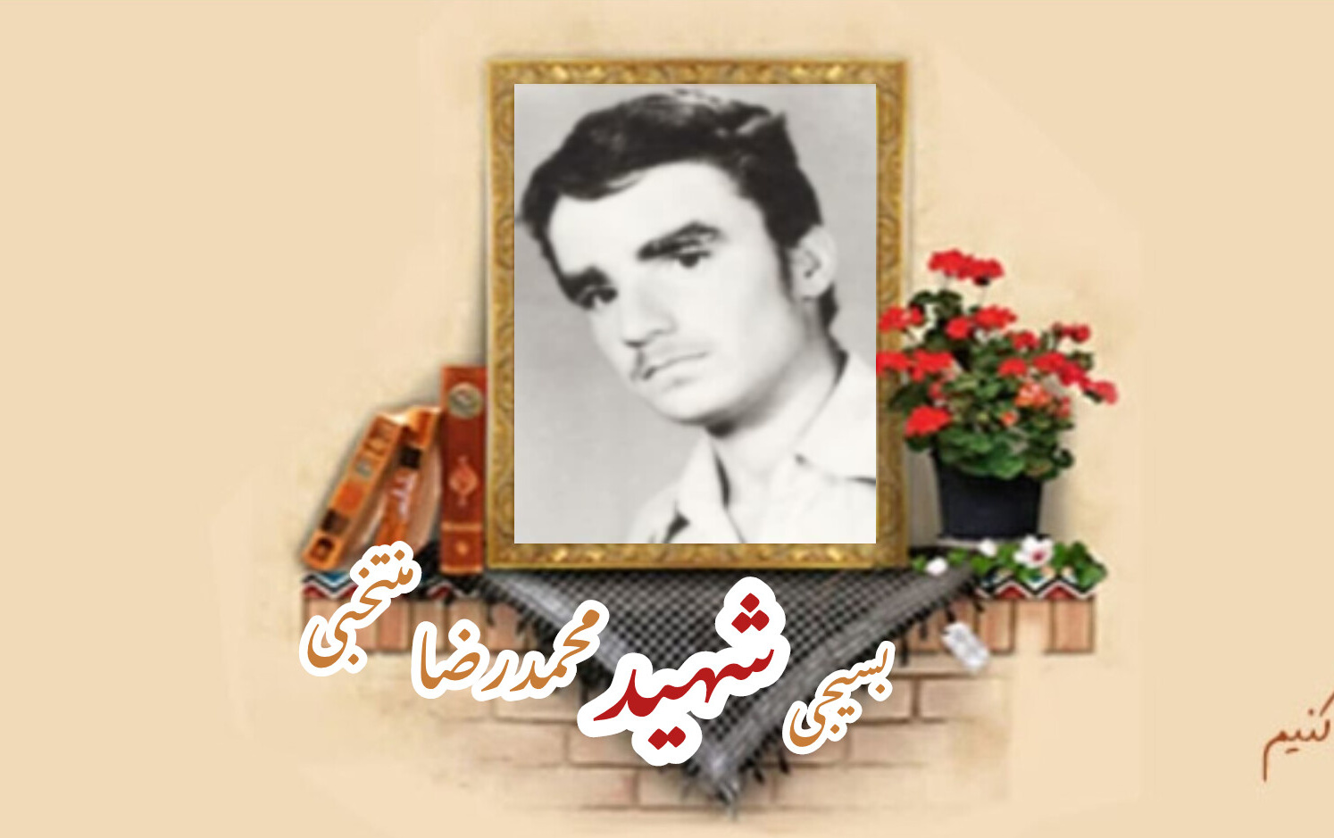 بسیجی شهید محمدرضا منتخبیسالگرد شهادت