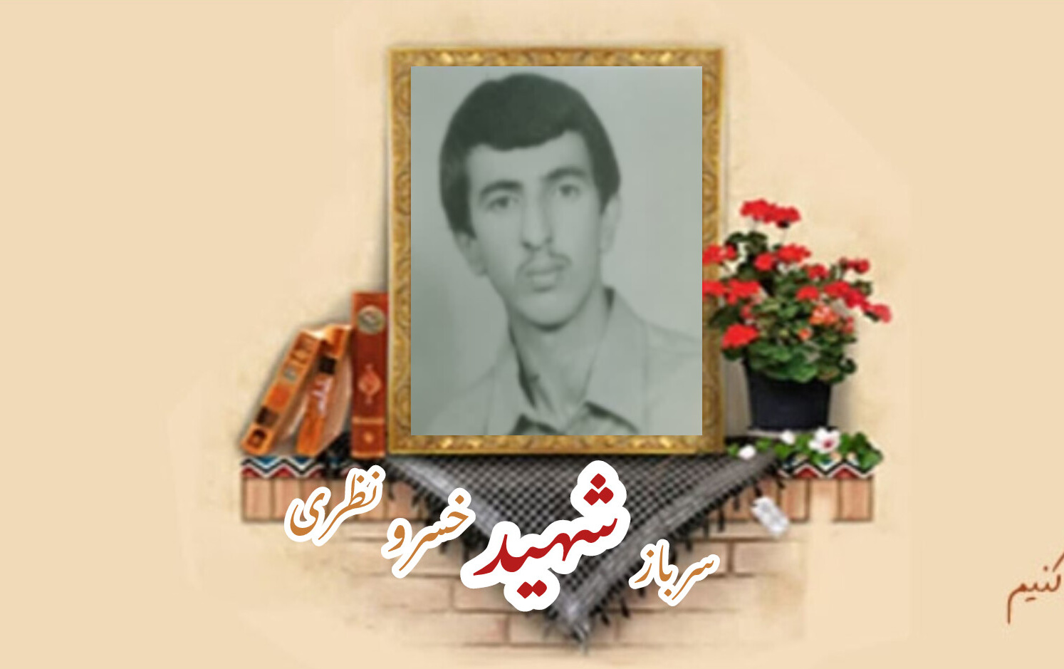 سرباز وظیفه ارتش شهید خسرو نظریسالگرد شهادت