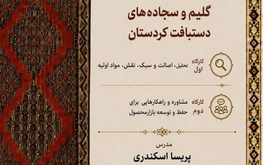 بررسی گلیم سجاده های دستباف کردستانکارگاه اول: تحلیل، اصالت سبک، نقش، مواد اولیه