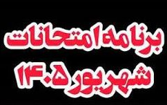آخرین ویرایش برنامه امتحانات ترم تابستان 1405(تاریخ 16 تا 23 شهریورماه)