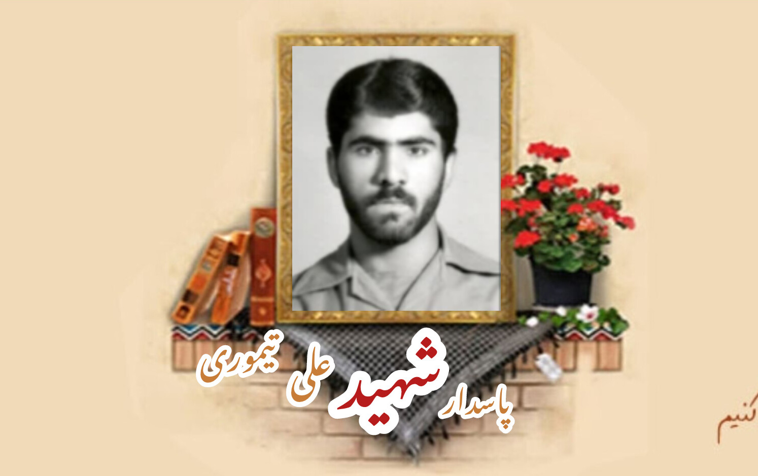 پاسدار شهید علی تیموریسالگرد شهادت