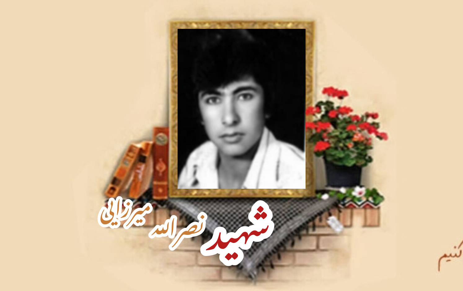 شهید نصرالله میرزایی گوله گولهسالگرد شهادت
