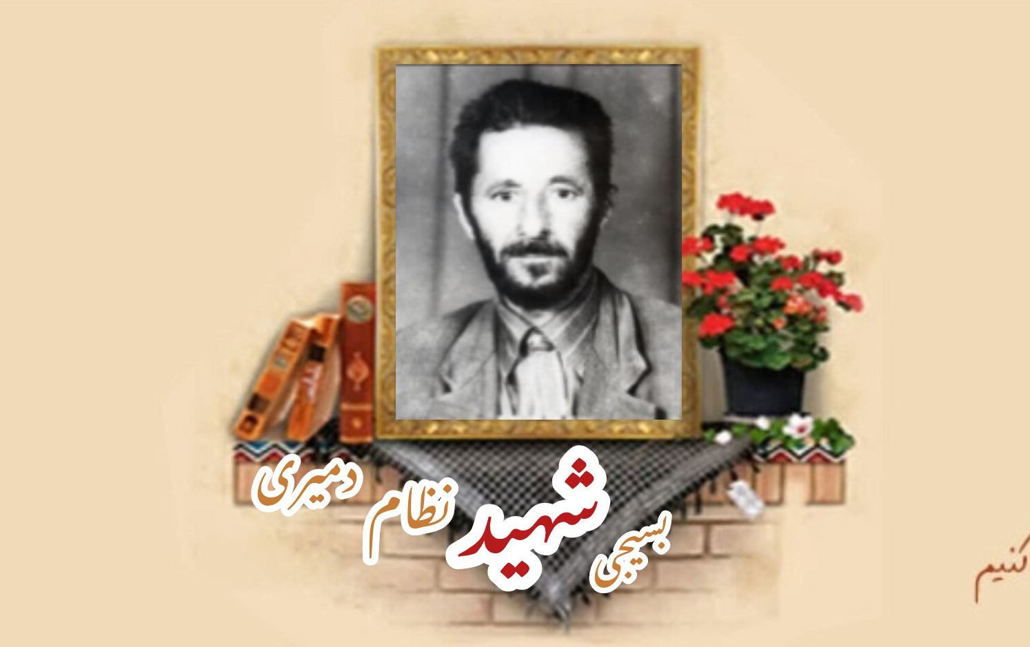 بسیجی شهید نظام دمیریسالگرد شهادت