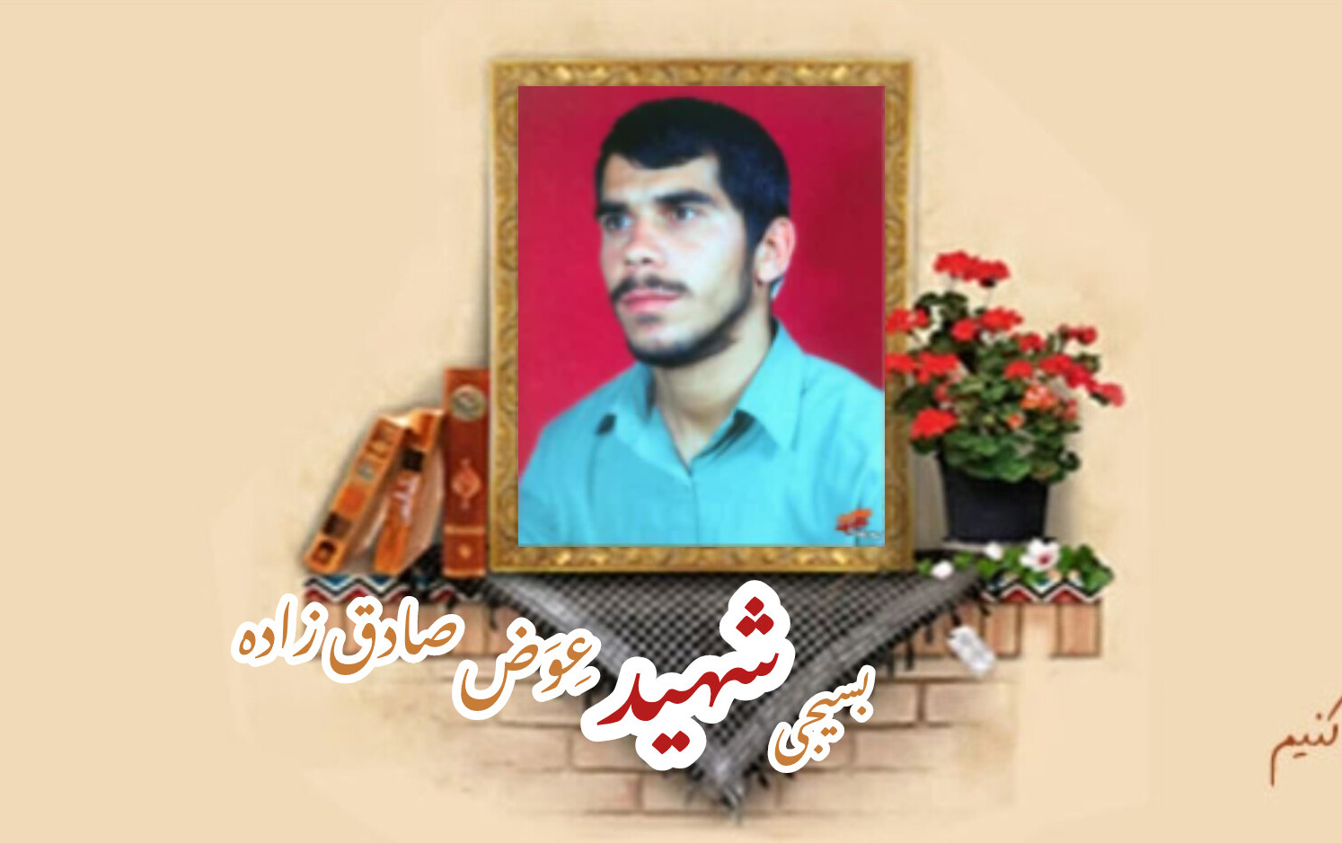 بسیجی شهید عِوَض صادق زادهسالگرد شهادت
