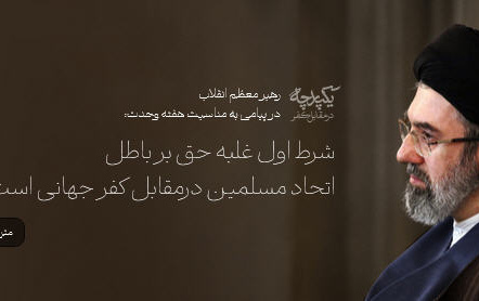پیام حضرت آیت‌الله خامنه‌ای مناسبت هفته وحدت :