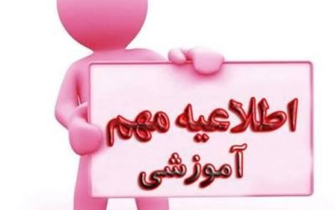 تغییر تاریخ شروع ترم جدید