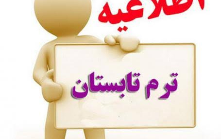 برگزاری امتحانات ترم تابستان ۱۴۰۵