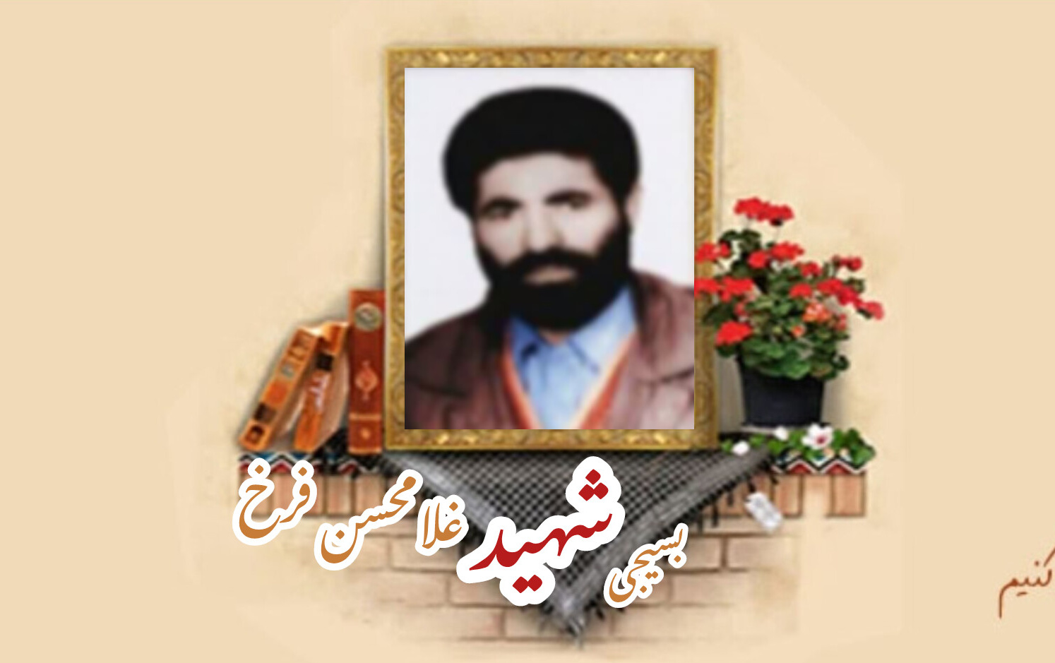 بسیجی شهید غلامحسن فرخسالگرد شهادت