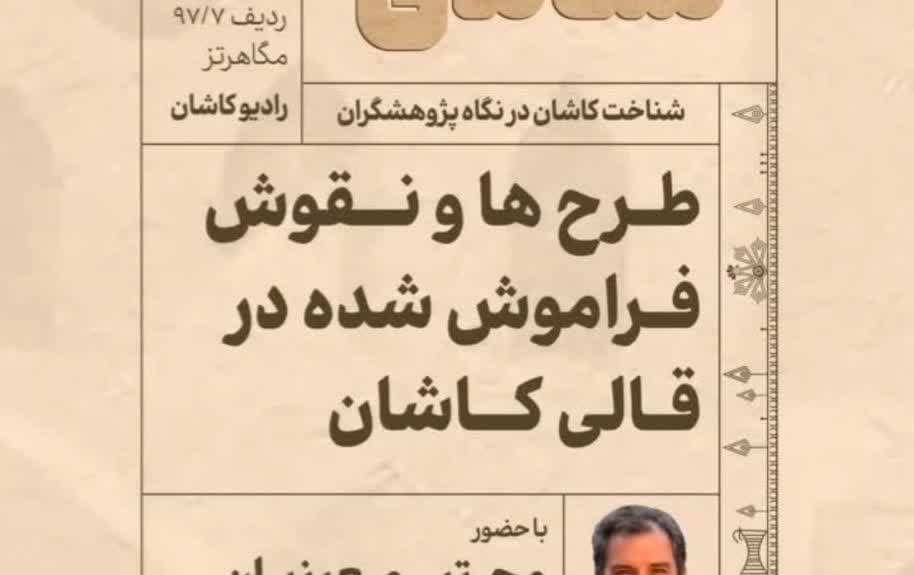 طرح‌ها نقوش فراموش‌شده قالی کاشان رادیو کاشان بررسی شداین مطلب چارچوب پرونده «روایت پژوهشکده؛ مستندسازی فعالیت‌ها دستاوردهای پژوهشکده فرش دانشگاه کاشان» منتشر می‌شود.