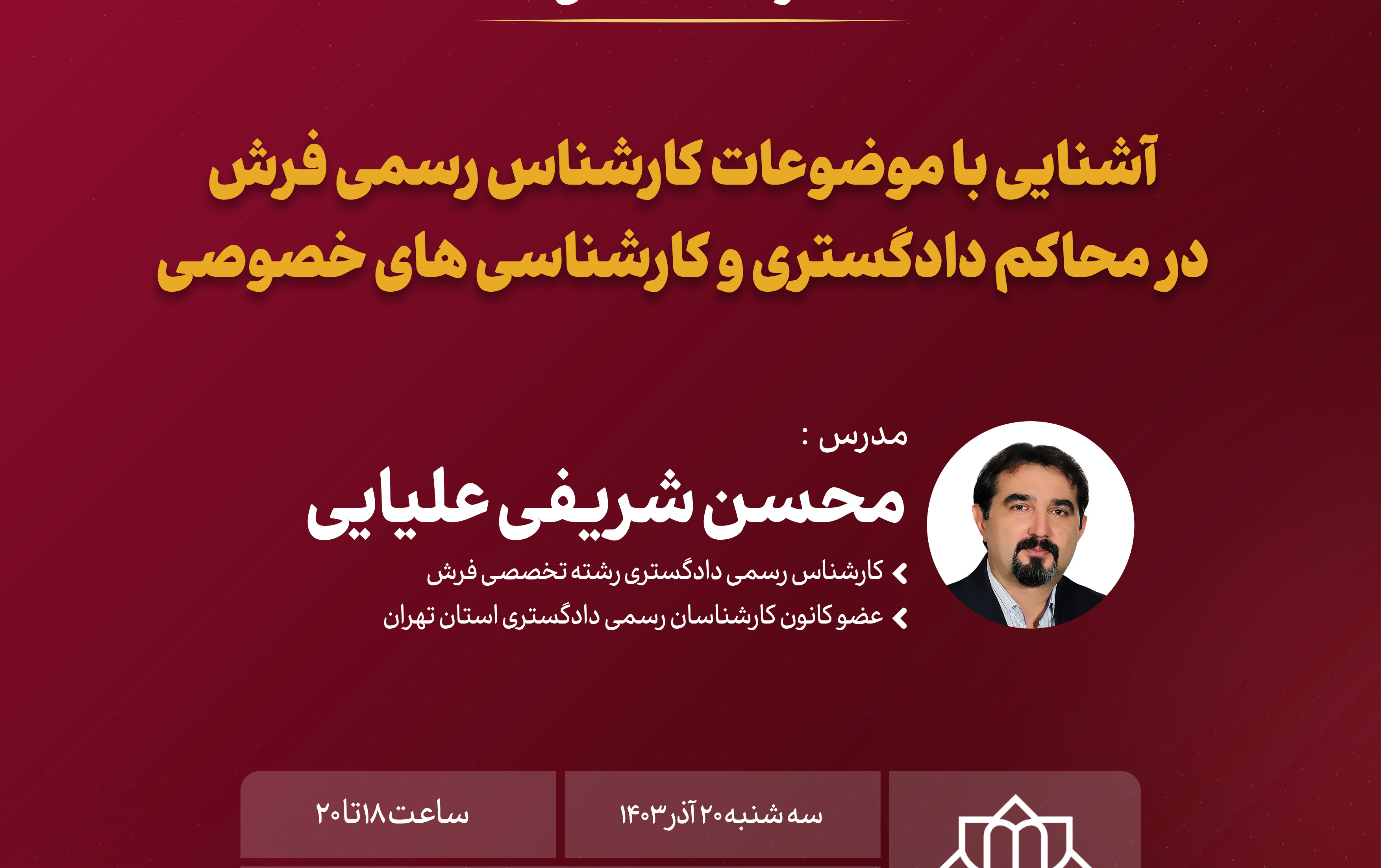 برگزاری مجدد کارگاه تخصصی «آشنایی موضوعات کارشناسی رسمی فرش»این مطلب چارچوب پرونده «روایت پژوهشکده؛ مستندسازی فعالیت‌ها دستاوردهای پژوهشکده فرش دانشگاه کاشان» منتشر می‌شود.