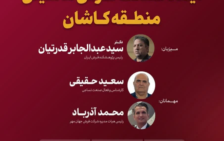 بررسی آینده صنعت فرش ماشینی منطقه کاشاناین مطلب چارچوب پرونده «روایت پژوهشکده؛ مستندسازی فعالیت‌ها دستاوردهای پژوهشکده فرش دانشگاه کاشان» منتشر می‌شود.