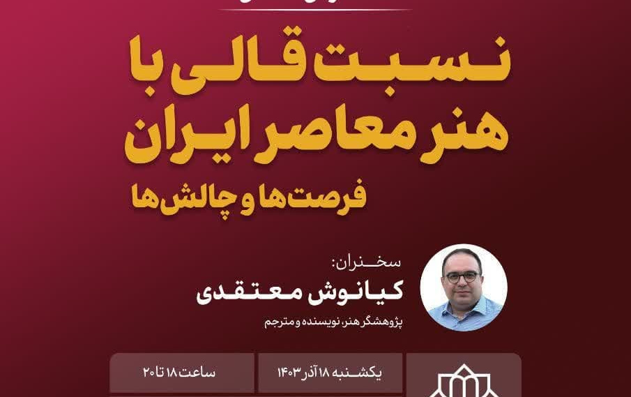 «نسبت قالی هنر معاصر ایران؛ فرصتها چالشها»این مطلب چارچوب پرونده «روایت پژوهشکده؛ مستندسازی فعالیتها دستاوردهای پژوهشکده فرش دانشگاه کاشان» منتشر میشود.