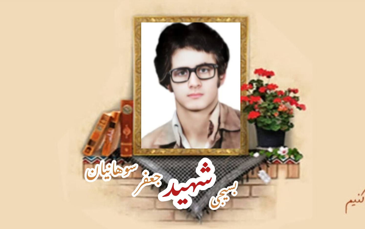 بسیجی شهید جعفر سوهانیانسالگرد شهادت