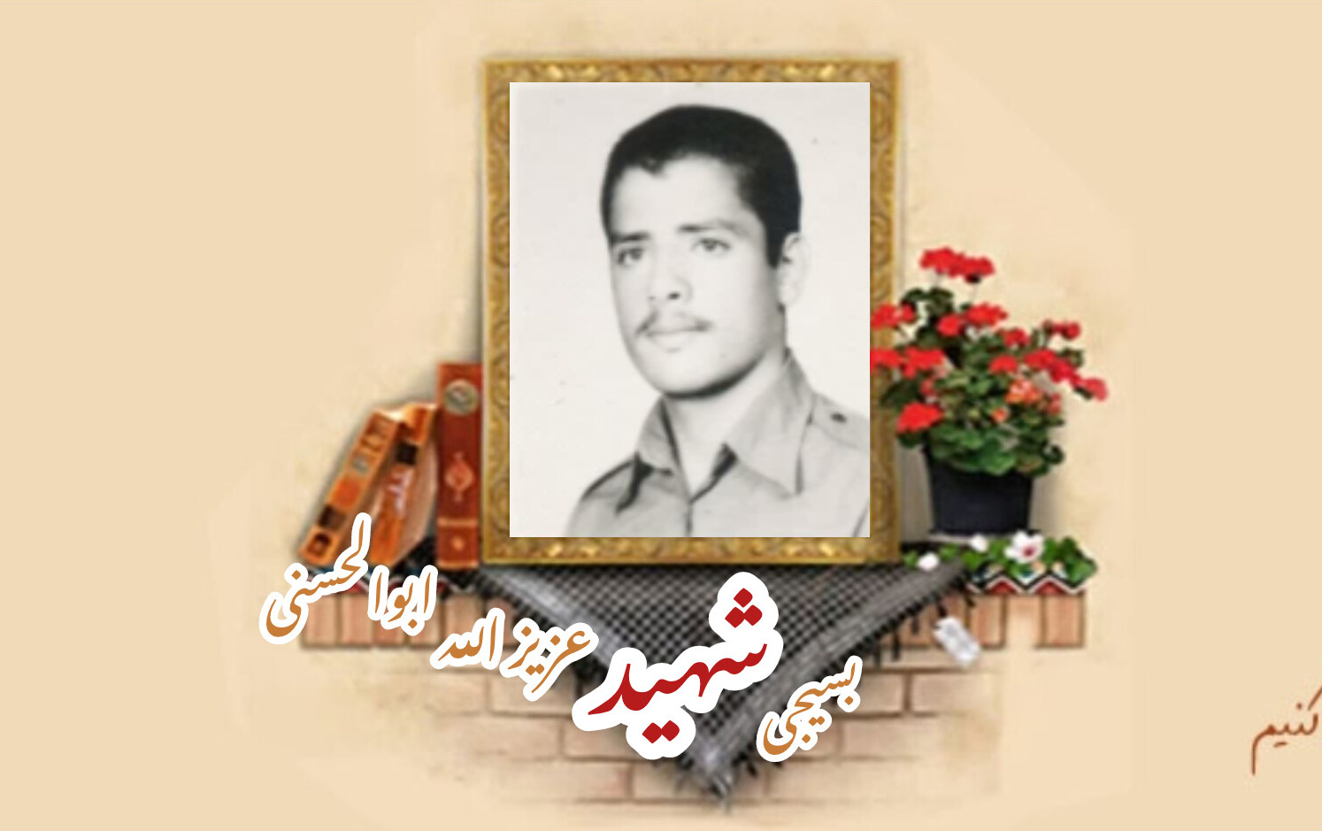 بسیجی شهید عزیز الله ابوالحسنیسالگرد شهادت