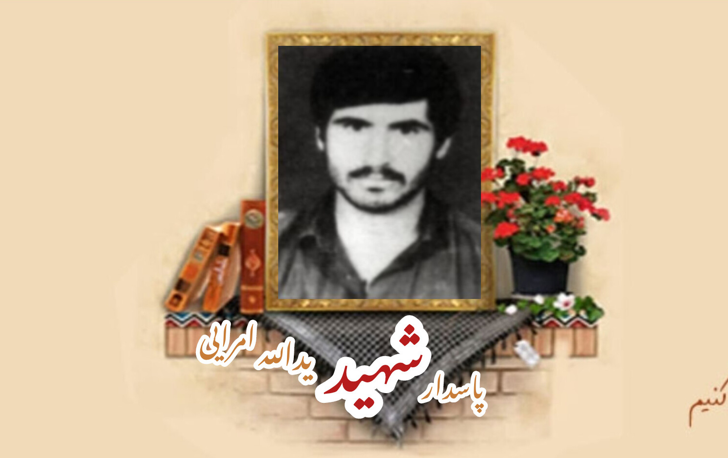 پاسدار شهید یدالله امراییسالگرد شهادت