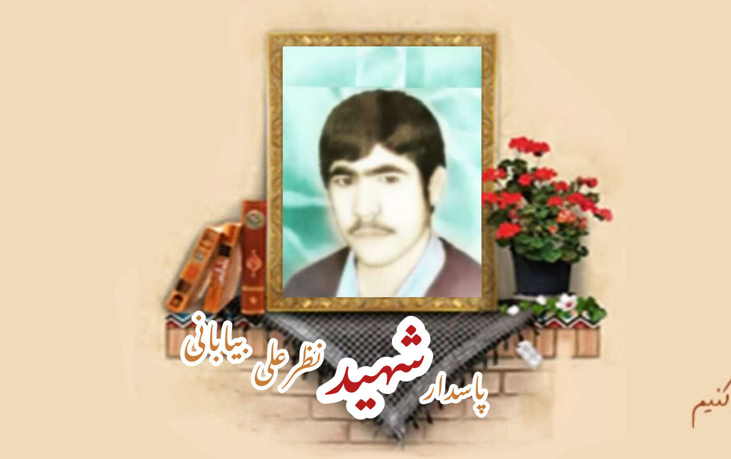 پاسدار شهید نظرعلی بیابانیسالگرد شهادت
