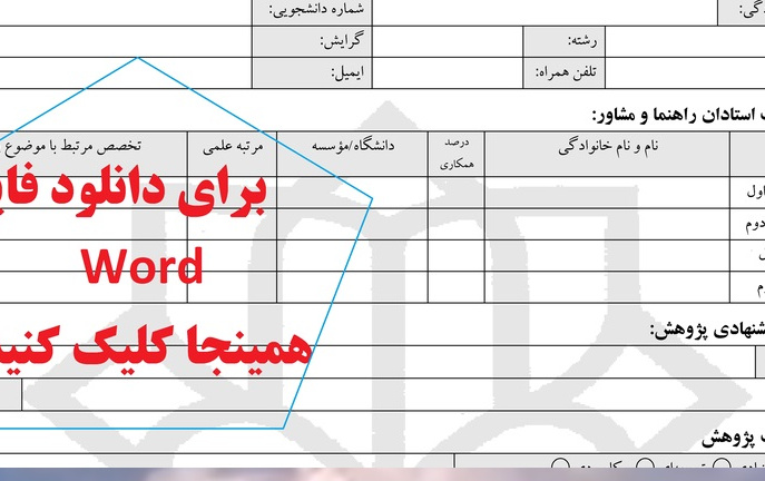 فرمت پرپوزال ارشد دکترا یک تغییر کوچک کرده مهر 1404 باید این فرم تکمیل کرد
