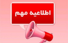 اطلاعیه مهم ترم تابستان