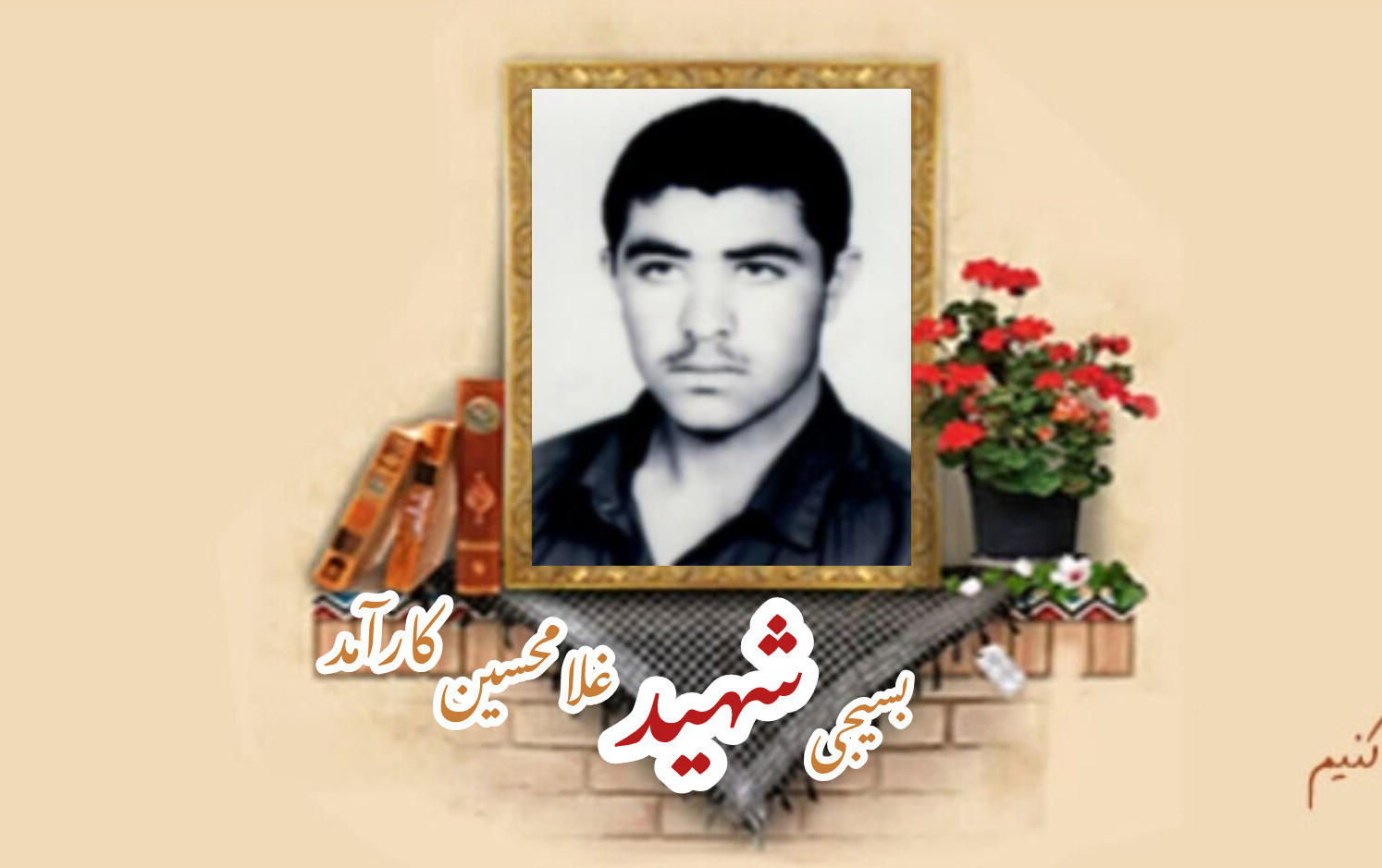 بسیجی شهید غلامحسین کارآمدسالگرد شهادت