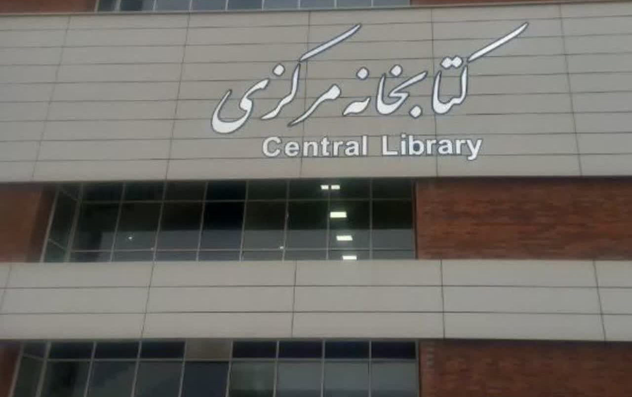 فراخوان برای بازگرداندن کتب امانتی