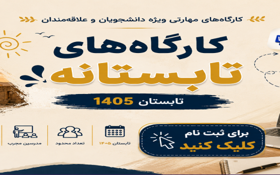 گزارش برگزاری کارگاه‌های تابستانه