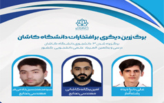 راهیابی سه دانشجوی دانشگاه کاشان مرحلۀ نهایی سی یکمین دورۀ المپیاد علمی - دانشجویی کشور سال 1405