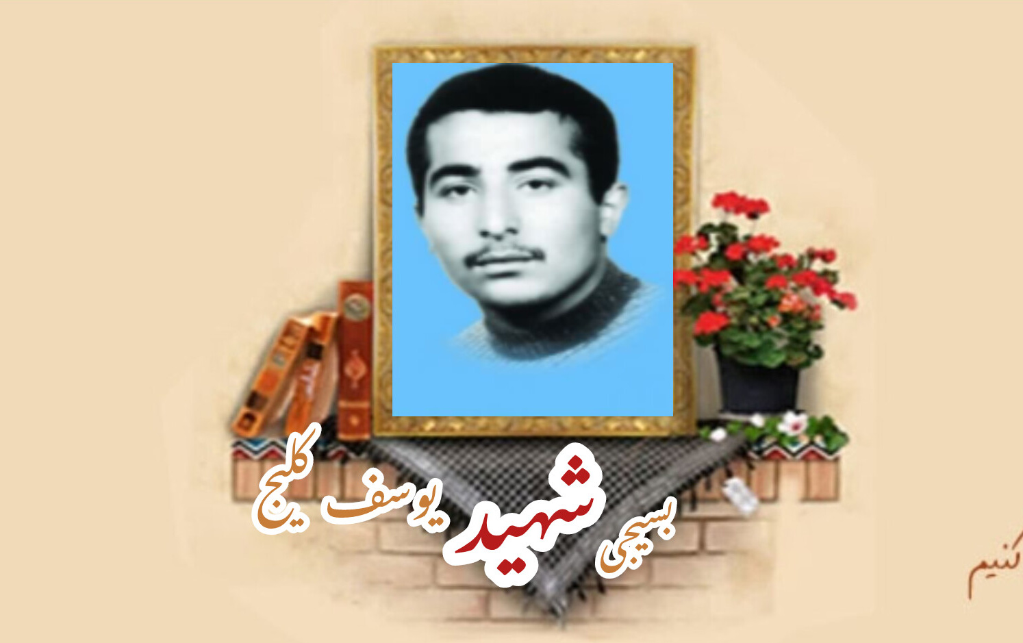 بسیجی شهید یوسف کلیجسالگرد شهادت