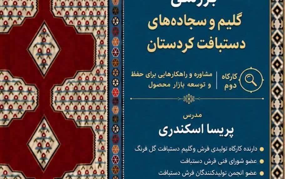 بررسی گلیم سجاده های دستباف کردستان (کارگاه دوم)کارگاه دوم: مشاوره راهکارهایی برای حفظ توسعه بازار محصول
