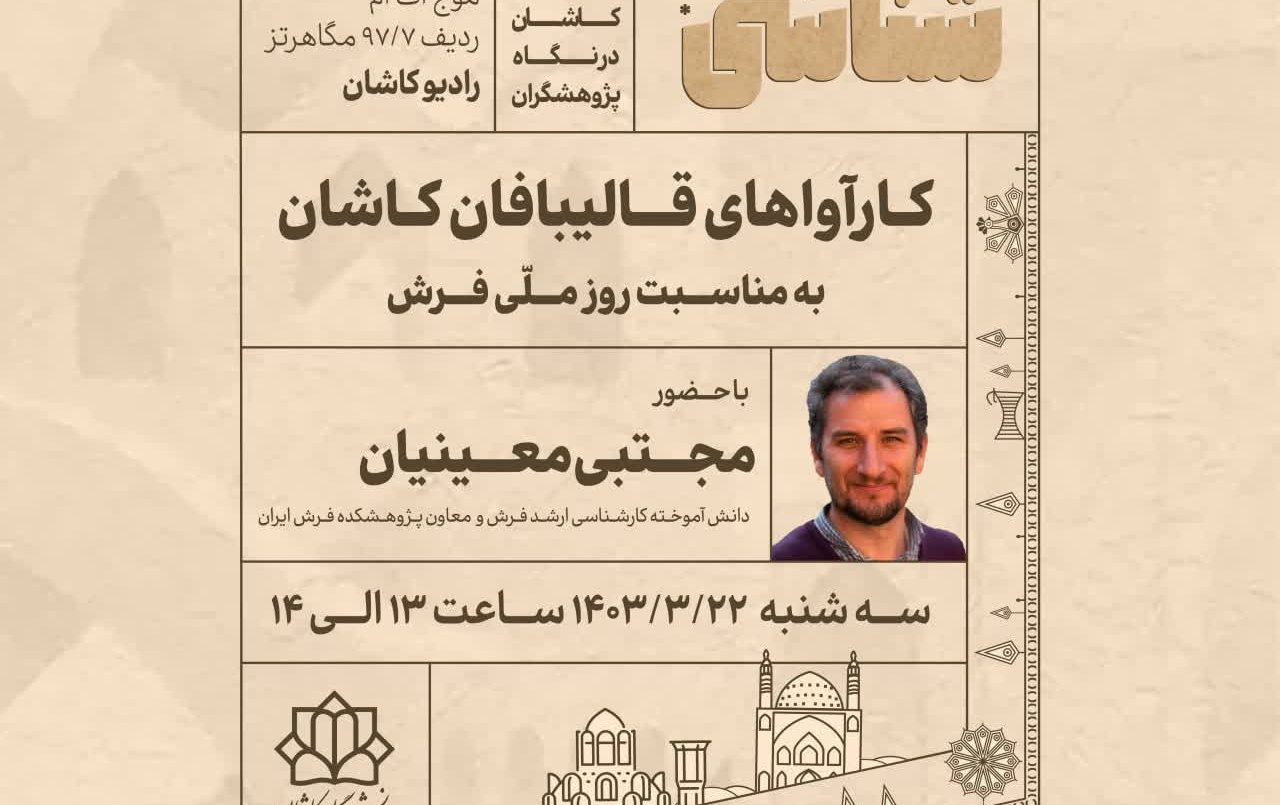 کارآوا؛ نغمه‌های قالی‌بافان کاشان بر امواج رادیواین مطلب چارچوب پرونده «روایت پژوهشکده؛ مستندسازی فعالیت‌ها دستاوردهای پژوهشکده فرش دانشگاه کاشان» منتشر می‌شود.