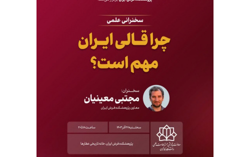 چرا قالی ایران مهم است؟این مطلب چارچوب پرونده «روایت پژوهشکده؛ مستندسازی فعالیتها دستاوردهای پژوهشکده فرش دانشگاه کاشان» منتشر میشود.