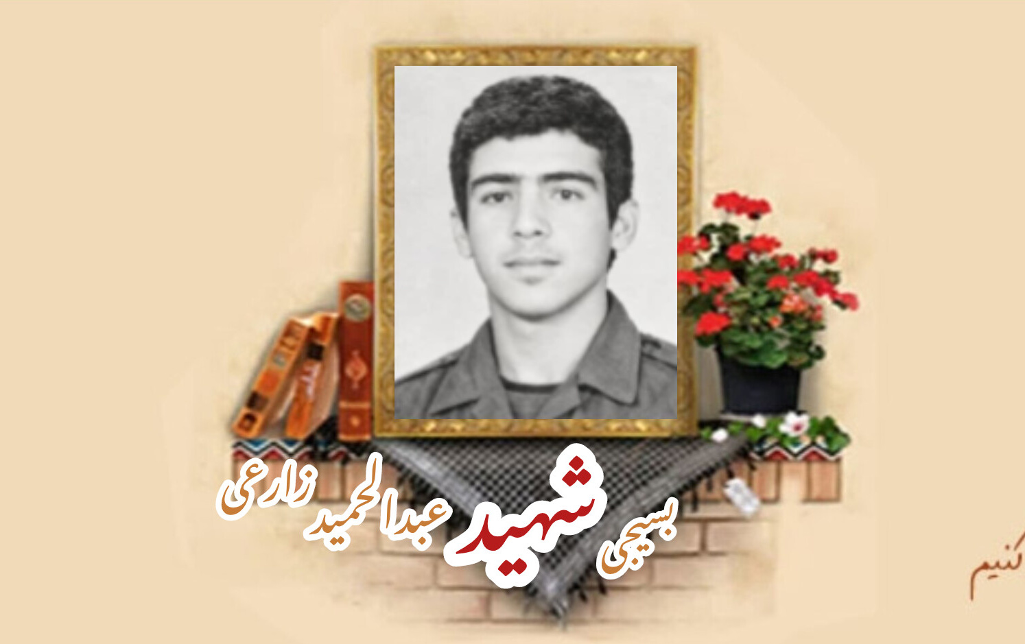 بسیجی شهید عبدالحمید زارعیسالگرد شهادت