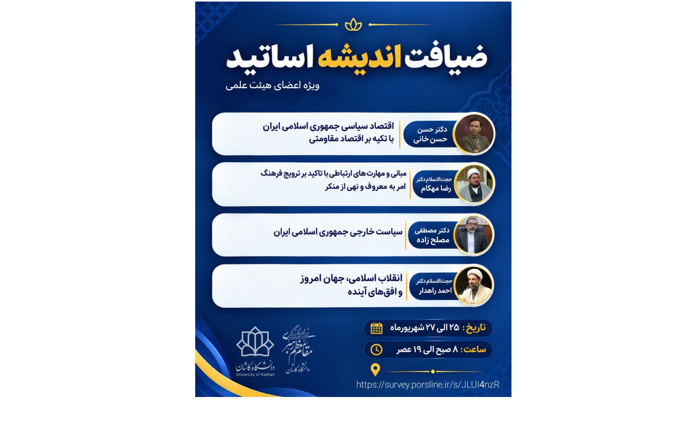 برگزاری ضیافت اندیشه اساتید ویژه اعضای محترم هیئت علمی دانشگاه کاشان