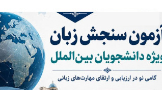 برگزاری سومین آزمون زبان دکتری دانشجویان بین الملل