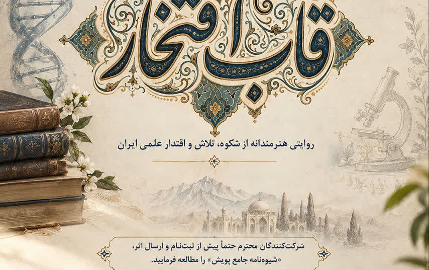فراخوان مسابقه پویش ملی «قاب افتخار»