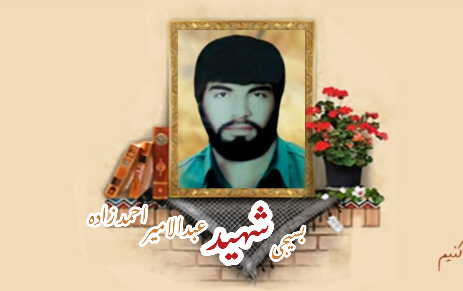 بسیجی شهید عبدالامیر احمدزادهسالگرد شهادت