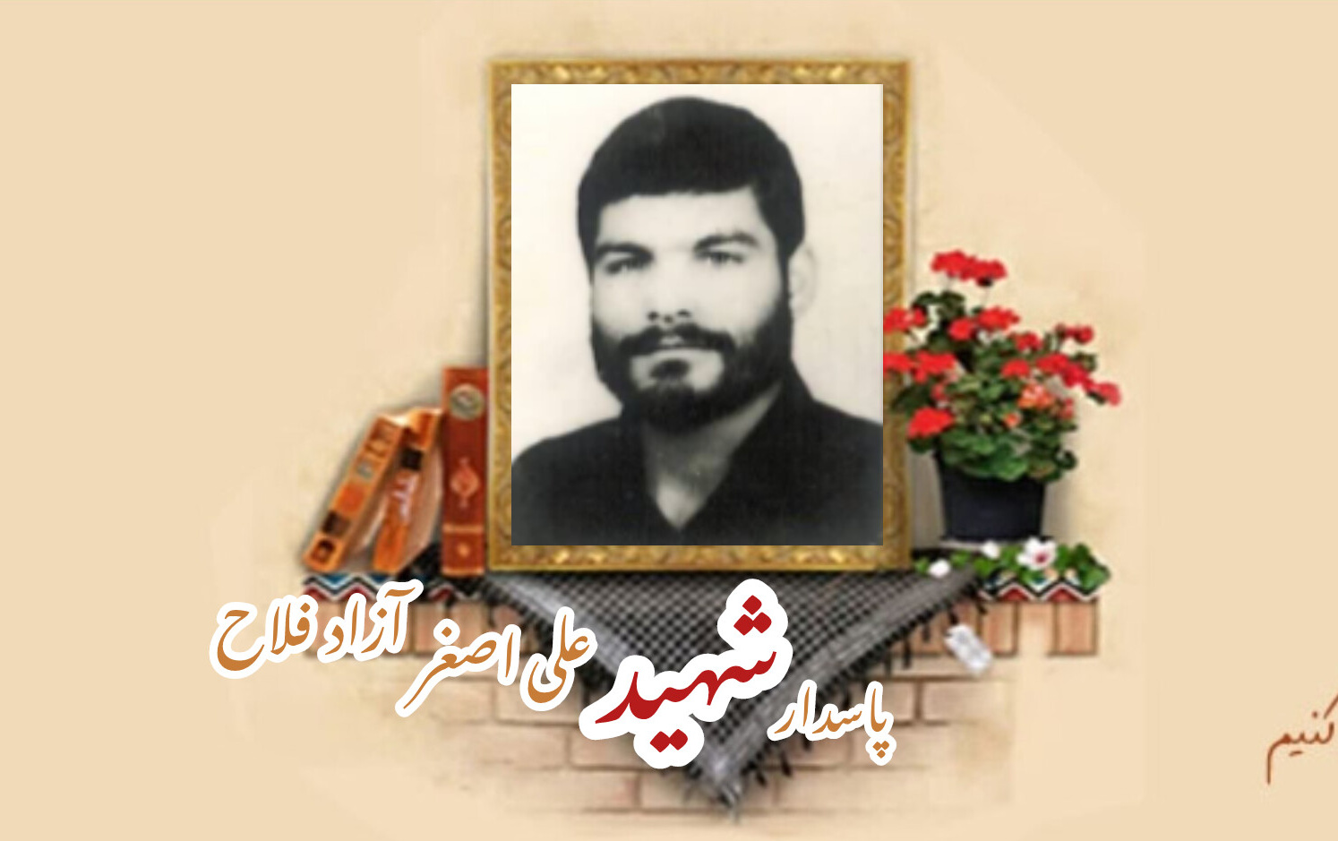 پاسدار شهید علی اصغر آزاد فلاحسالگرد شهادت