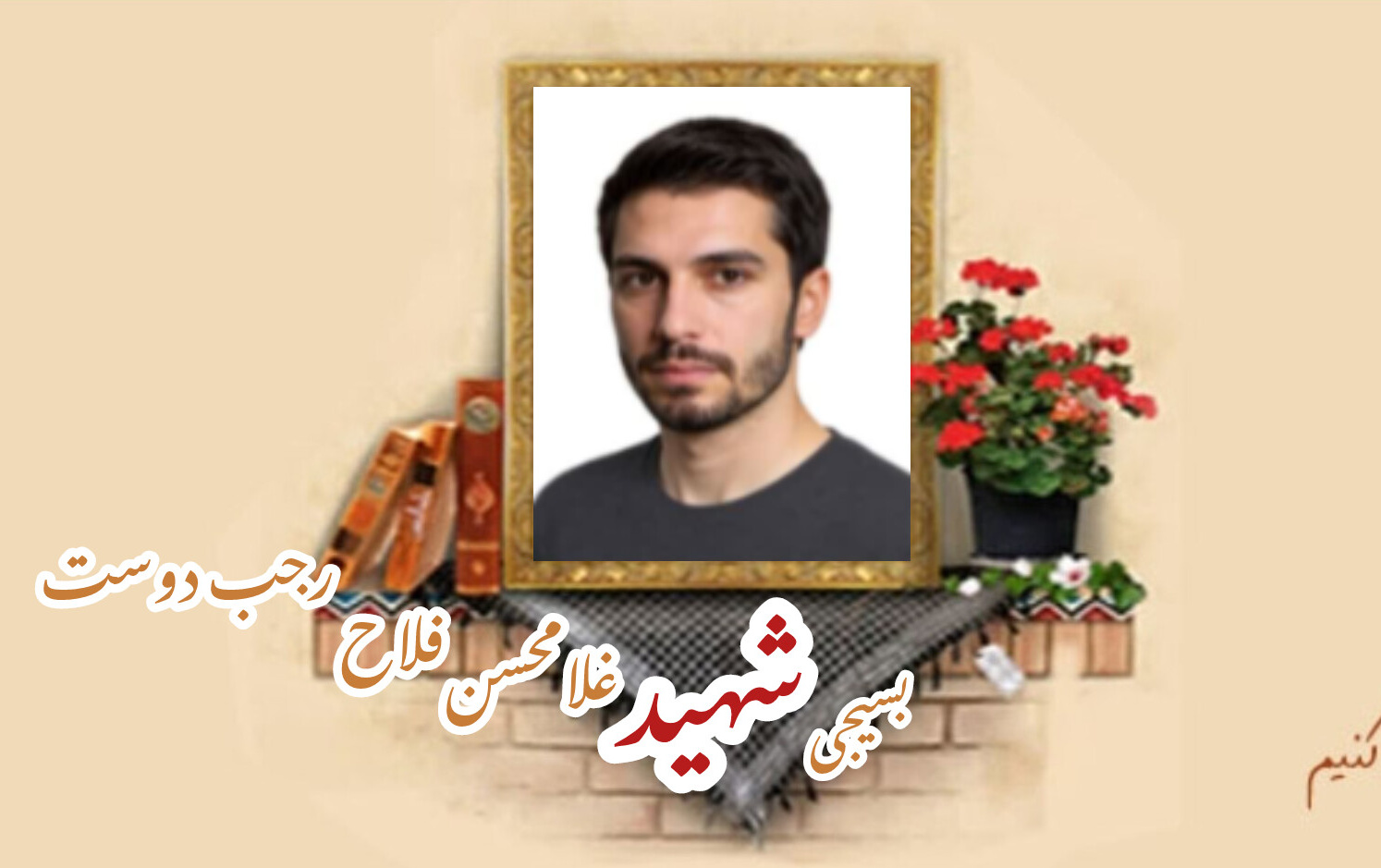 بسیجی شهید غلامحسن فلاح رجب دوستسالگرد شهادت