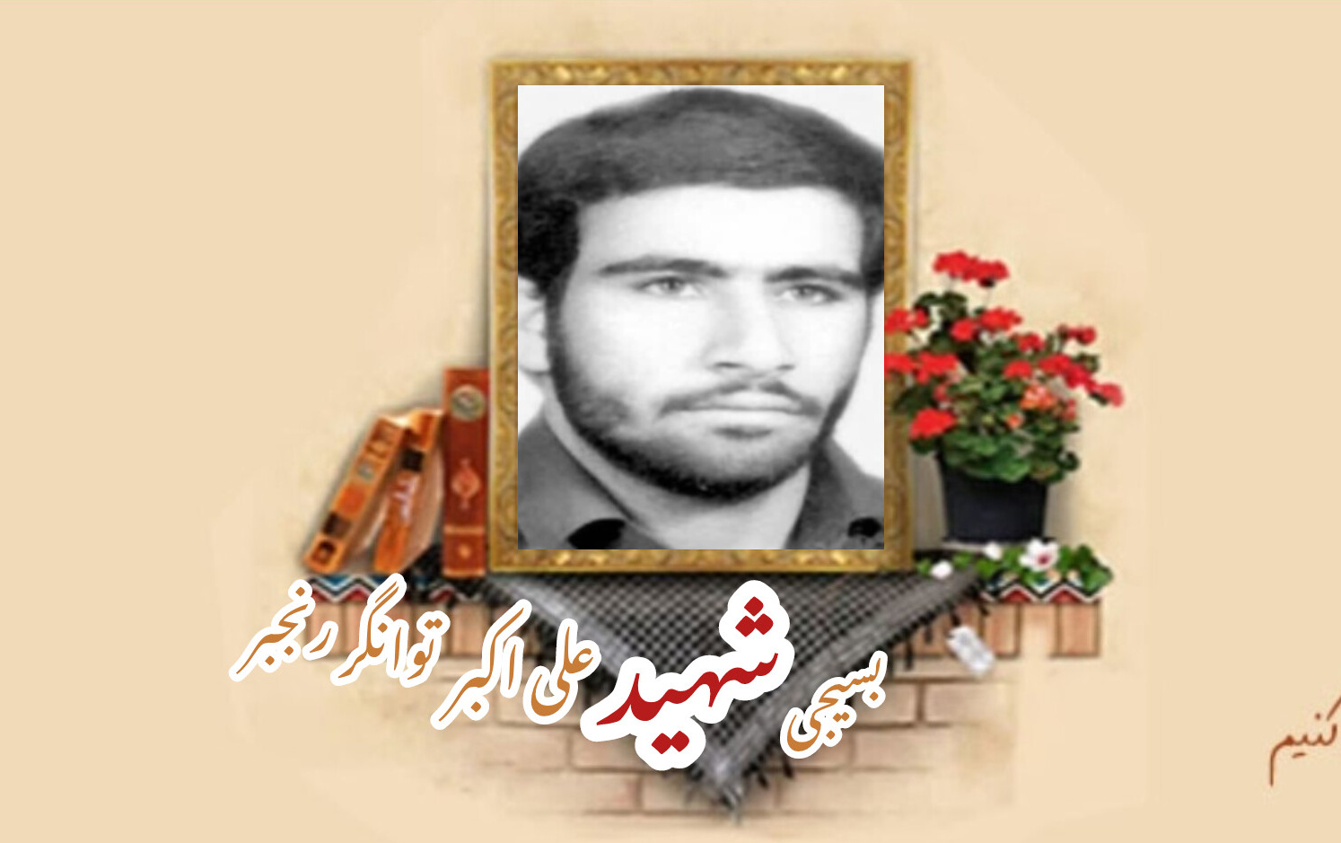 بسیجی شهید علی اکبر توانگر رنجبرسالگرد شهادت