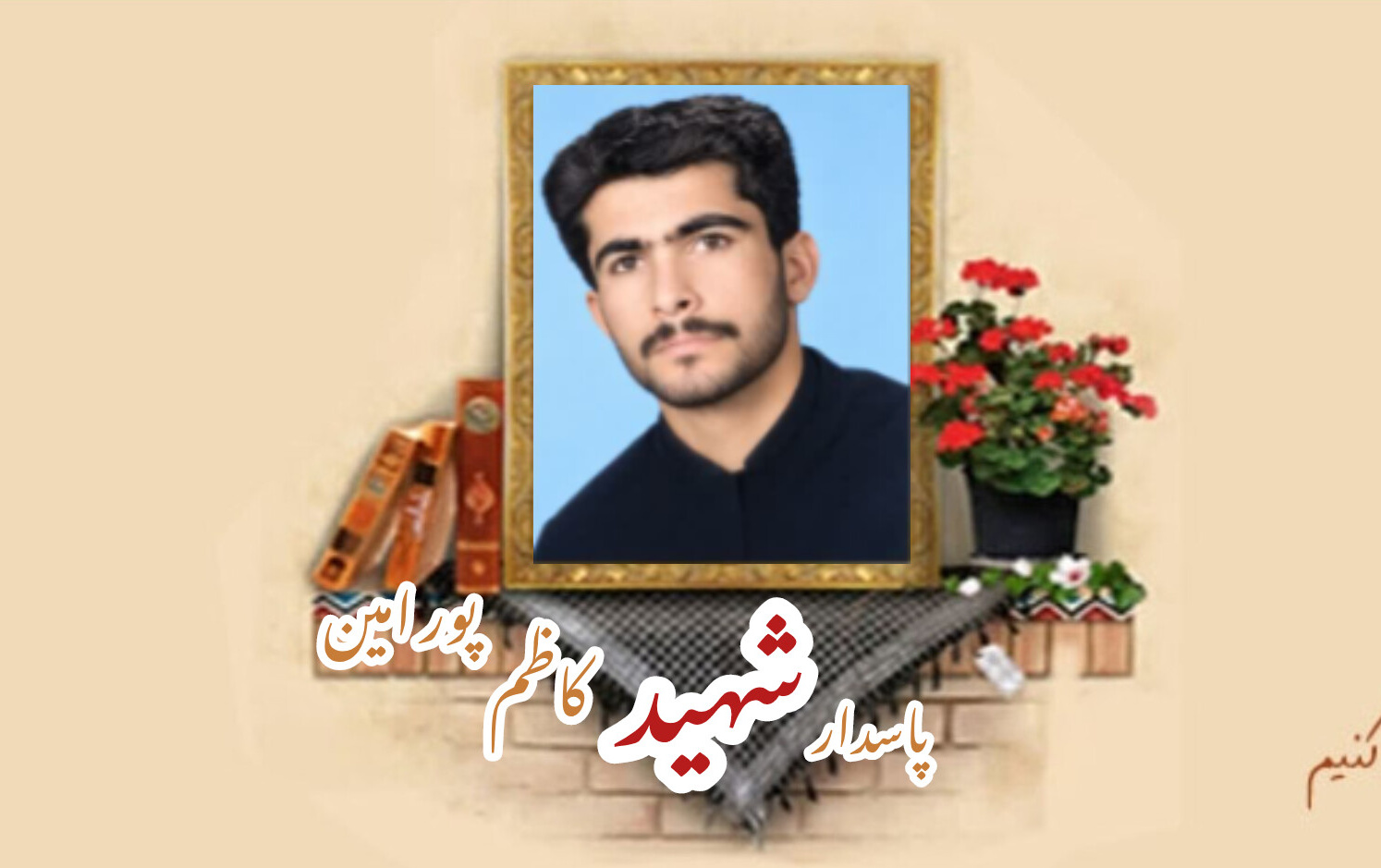 پاسدار شهید کاظم پورامینسالگرد شهادت