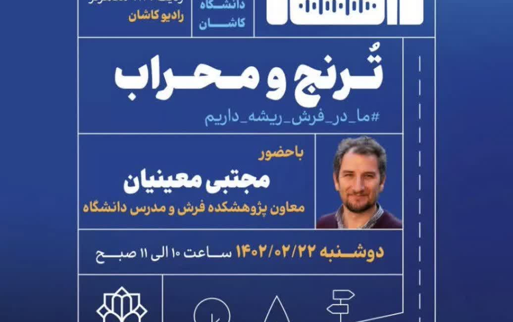 بازخوانی یک حضور رسانهایحضور پژوهشکده فرش ایران برنامه زنده رادیویی «خیابان دانشگاه»