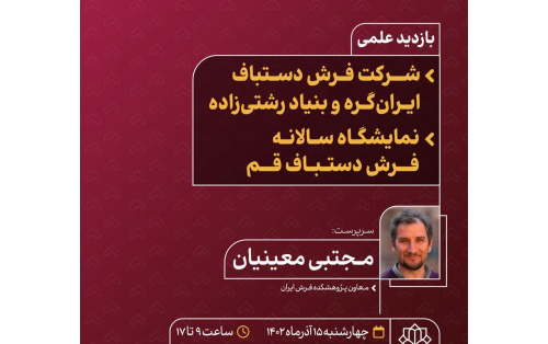 بازدید علمی دانشجویان رشته فرش شرکت فرش دستباف ایرانگره، بنیاد رشتیزاده نمایشگاه سالانه فرش دستباف قم