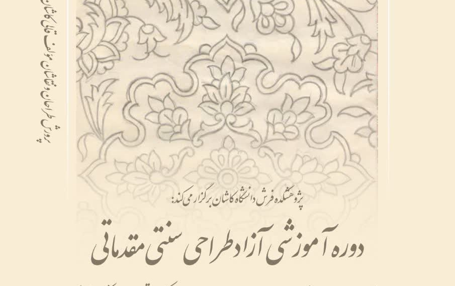 مکتب قالی کاشانپژوهشکده فرش ایران؛ بسترساز تربیت نسل جدید طراحان نقاشان قالی کاشان