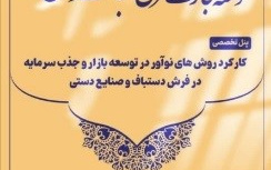همکاری پژوهشکده فرش دانشگاه کاشان همایش ملی «توسعه تجارت فرش دستباف صنایعدستی» اتاق بازرگانی ایران