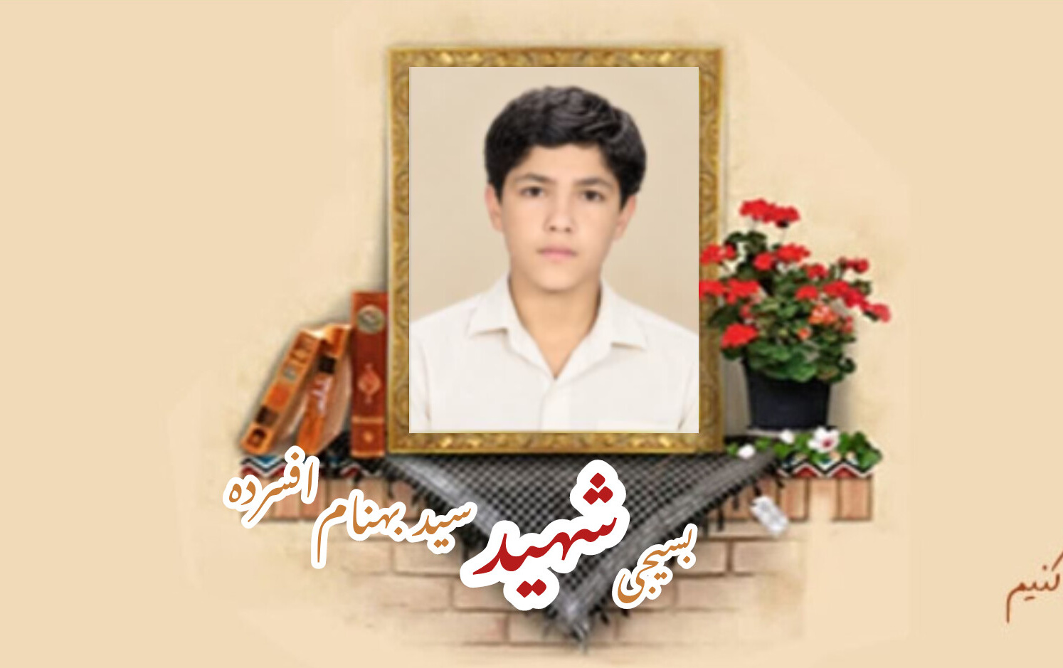 بسیجی شهید سید بهنام افسردهسالگرد شهادت