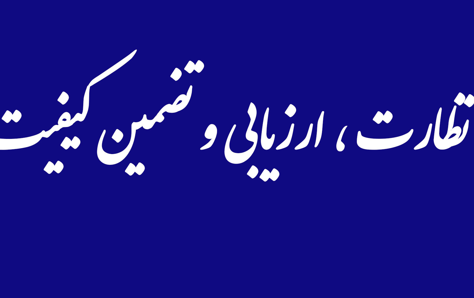 مدیریت نظارت ، ارزیابی تضمین کیفیت دانشگاه