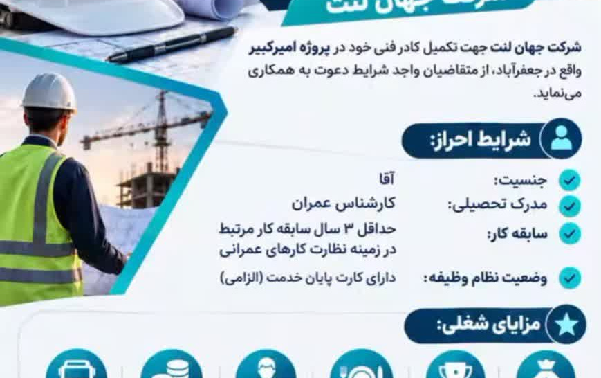 آگهی استخدام شرکت جهان لنت