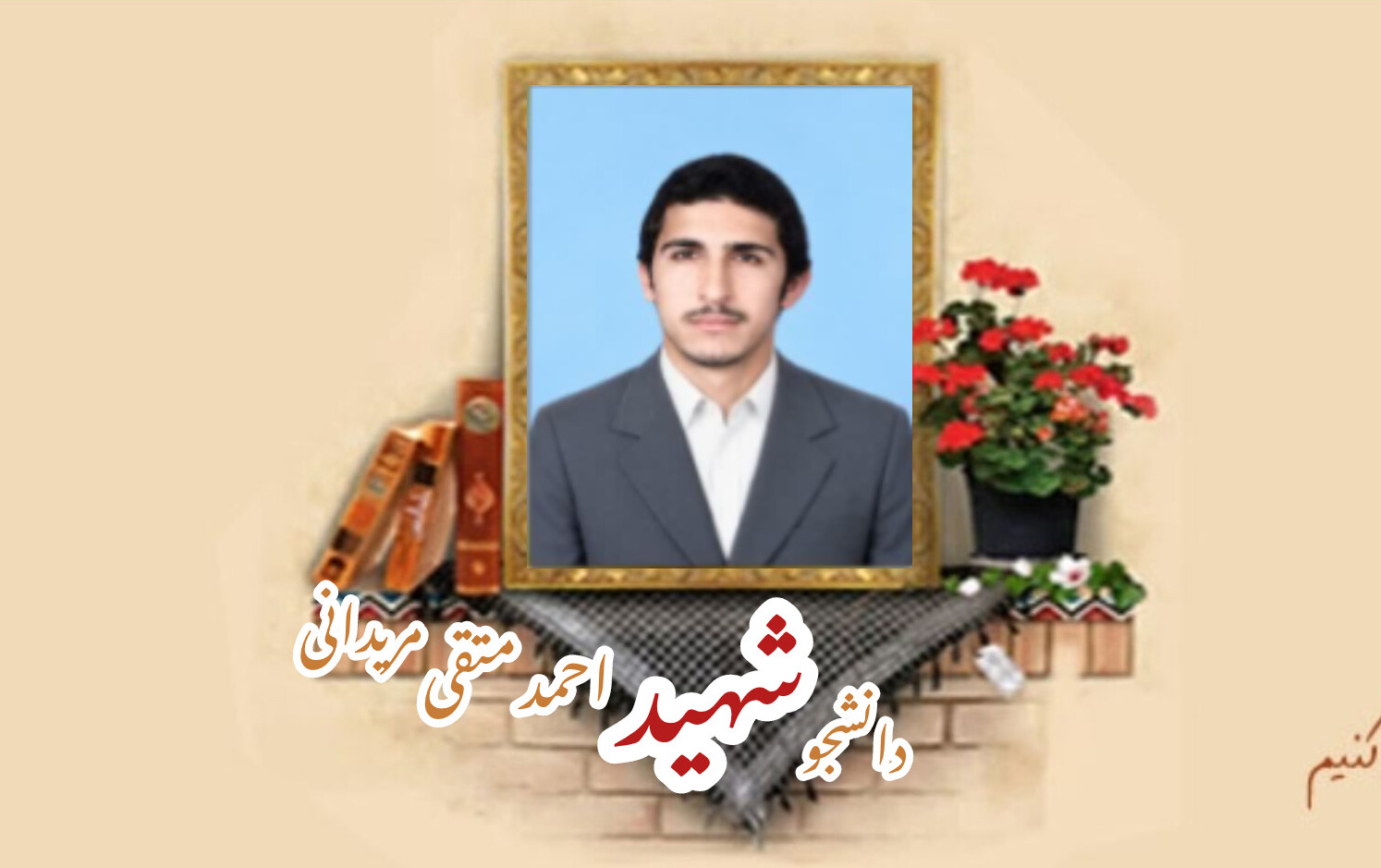 دانشجوی بسیجی شهید احمد متقی مریدانیسالگرد شهادت