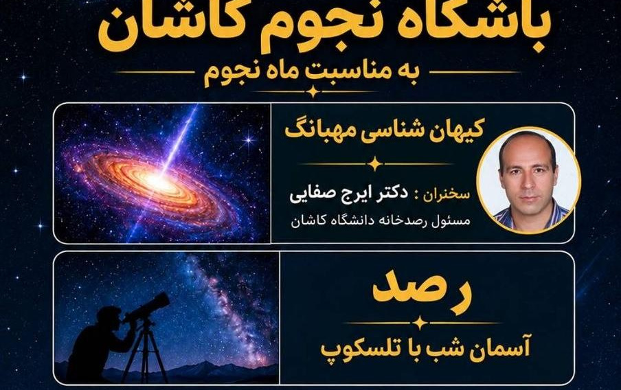 ارائه سخنرانی درباره کیهانشناسی مهبانگ باشگاه اخترشناسی کاشان توسط دکتر ایرج صفایی مسئول رسدخانه دانشگاه کاشان