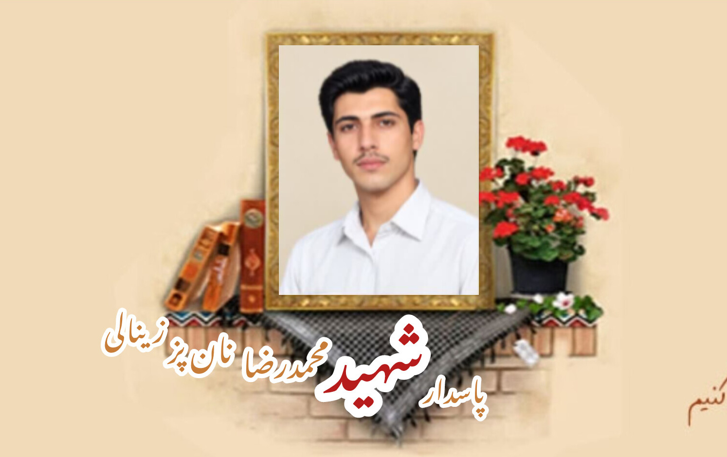 پاسدارشهید محمدرضا نانپز زینالیسالگرد شهادت