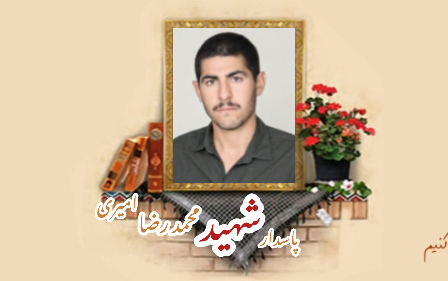 پاسدار شهید محمدرضا امیری سیاوشانیسالگرد شهادت